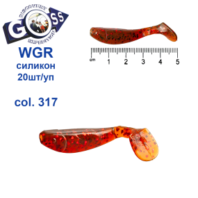 Силікон Goss WGR 5см col 317 (20шт)