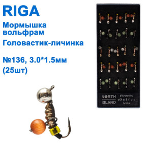 Мормышка вольф. Riga 149031 e головастик-личинка №136 3,0*1,5мм (25шт)