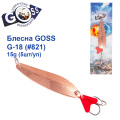 Блесна колебалка Goss G-18 (#821) 15g (5шт) *