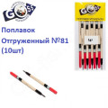 Поплавок відвантажений Goss №81 (1g) 10шт