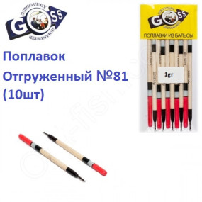 Поплавок відвантажений Goss №81 (1g) 10шт