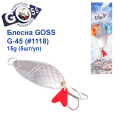 Блесна колебалка Goss G-45 (#1118) 15g (5шт) *