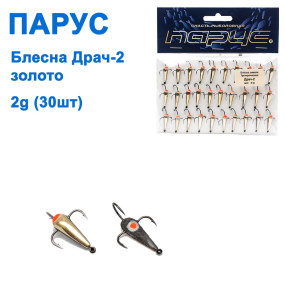 Блесна Парус Драч-2 золото2g (30шт)