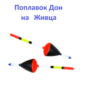 Поплавок Дон на Живца (10шт)