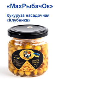 Кукурудза насадочного в банці MaxРибачОк 200ml Полуниця