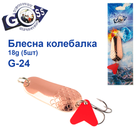 Блесна колебалка Goss G-24 (#496) 18g (5шт) *