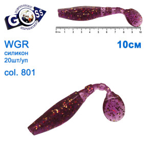 Силикон Goss WGR 10см col 801 (20шт)
