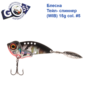 Блешня Тейл-спіннер (WIB) Goss 15g col. #5
