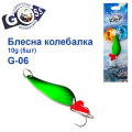 Блешня колебалка Goss G-06 (#762) 10g (5шт) *