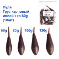 Груз карповый пуля инлайн кр 60g (10шт)