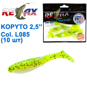 Силикон Relax Kopyto 2,5 col.L085 (10шт)