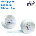 ПВА/PVA рукав запаска 60mm 5м *
