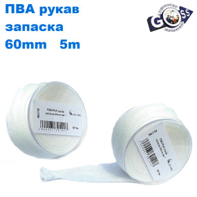 ПВА/PVA рукав запаска 60mm 5м *