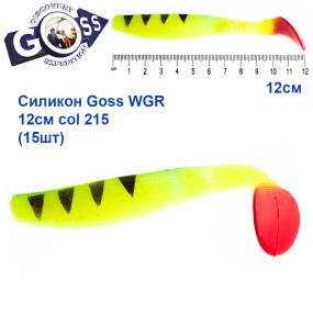 Силикон Goss WGR 12см col 215 (15шт)