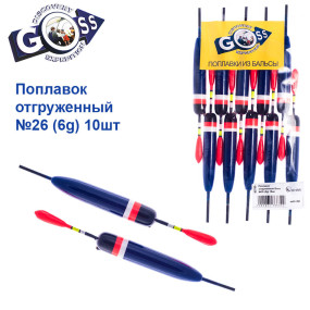 Поплавок отгруженный Goss №26 (6g) 10шт