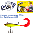 Силикон оснащенный Goss DAY TWIST 9см 007 (5шт)