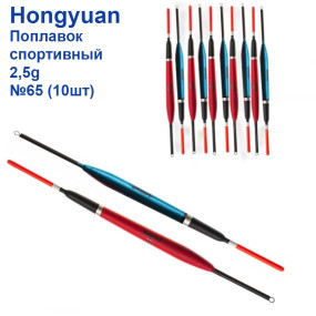 Поплавок спортивний Hongyuan 2.5g №65 (10шт)