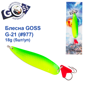Блесна колебалка Goss G-21 (#977) 18g (5шт) *