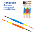 Поплавок спортивный Hongyuan 2g №69 (10шт)