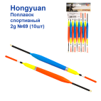 Поплавок спортивний Hongyuan 2g №69 (10шт)