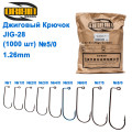 Джиговий гачок Origin JIG-28 (1,26mm) BC №5/0 (1000шт)