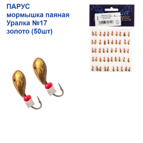 Мормышка Парус паяная Уралка №17 золото (50шт)