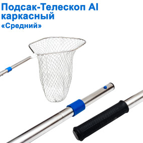 Підсак-телескоп Al каркасний середній