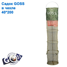 Садок Goss 40x200 в чохлі *