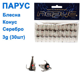 Блесна Парус Конус серебро 3g (30шт)