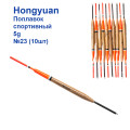 Поплавок спортивний Hongyuan 5g №23 (10шт)