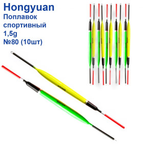 Поплавок спортивний Hongyuan 1,5g №80 (10шт)