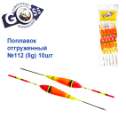 Поплавок отгруженный Goss №112 (5g) 10шт