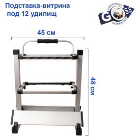 Подставка-витрина алюминевая с ручкой под 12 удилищ