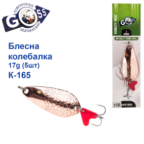 Блешня Goss колебалка K-165 17g (5шт) *