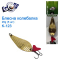 Блешня Goss колебалка K-123 26g (5шт) *