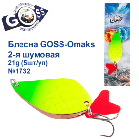 Блесна Goss-Omaks 2-я шумовая 21g № 1732 (5шт)