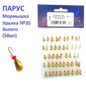 Мормышка Парус паяная Уралка №35 золото (50шт)