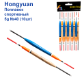 Поплавок спортивний Hongyuan 5g №40 (10шт)