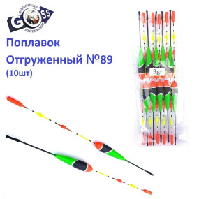 Поплавок відвантажений Goss №89 (3g) 10шт