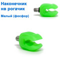 Наконечник на рогачик малый (фосфорный)