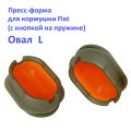 Пресс-форма для кормушки Flat (пластик с кнопкой на пружине) Овал  L