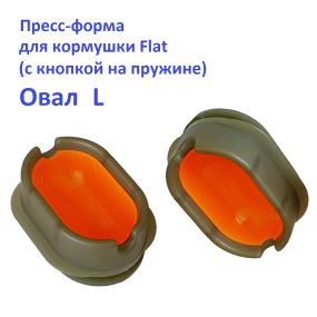 Пресс-форма для годівниці Flat (пластик з кнопкой на пружині) Овал  L