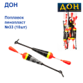 Поплавок Дон пінопласт №33 (10шт)