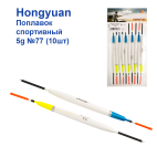 Поплавок спортивний Hongyuan 5g №77 (10шт)