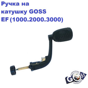 Ручка на котушку GOSS EF(1000,2000,3000)