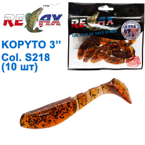 Силикон Relax Kopyto 3 col.S218 (10шт)