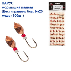 Мормышка Парус паяная Шестигранник бол. №20 медь (100шт)