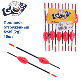 Поплавок отгруженный Goss №39 (2g) 10шт