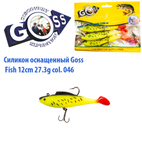 Силікон оснащений Goss DWY риба 12см 046 (4 шт)