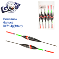 Поплавок бальса Goss №71 4g 10шт